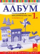 Албум по технологии и предприемачество за 1. клас